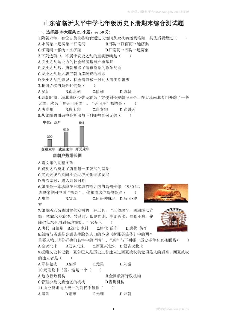 山东省临沂太平中学七年级历史下册期末综合测试题（含答案）.pdf_第1页