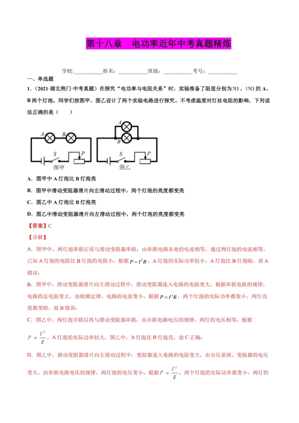 第十八章电功率（真题精选）（解析版）.pdf_第1页