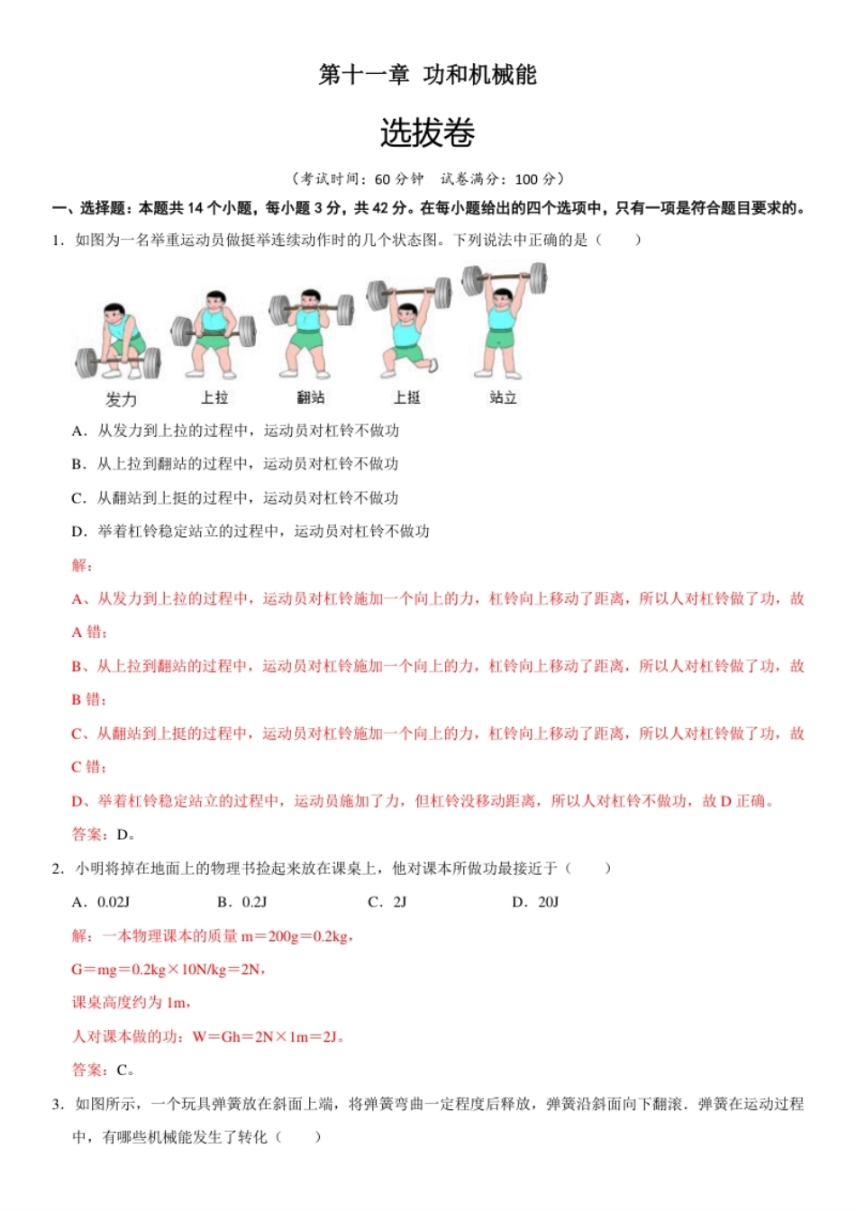 第十一章功和机械能（选拔卷）-【单元测试】（人教版）（解析版）.pdf_第1页