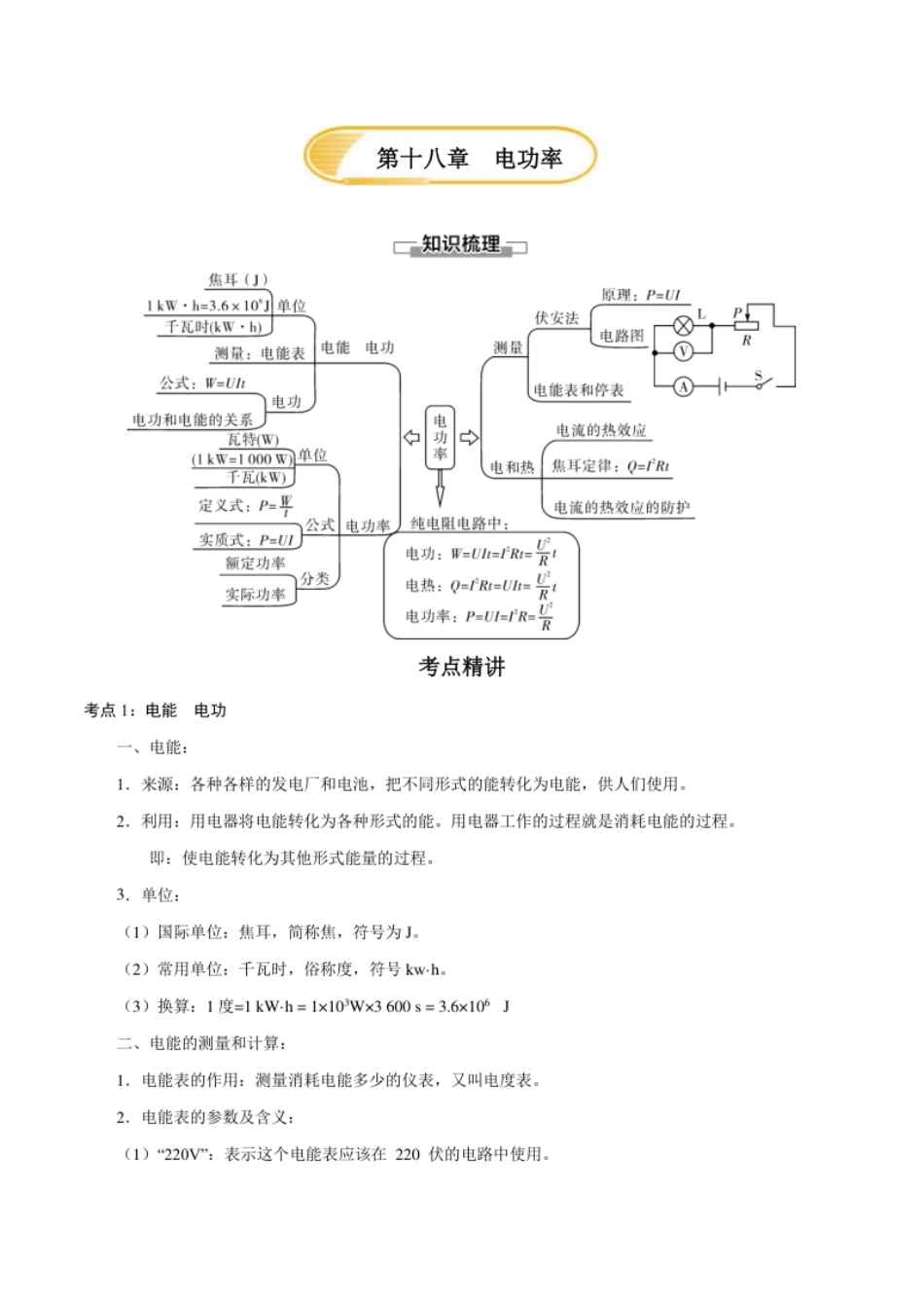 第十八章电功率—（人教版）（原卷版）.pdf_第1页