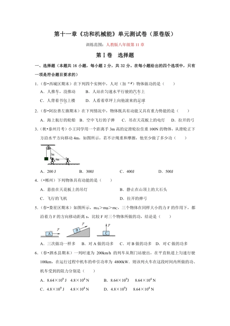 第十一章《功和机械能》单元测试卷（原卷版）.pdf_第1页