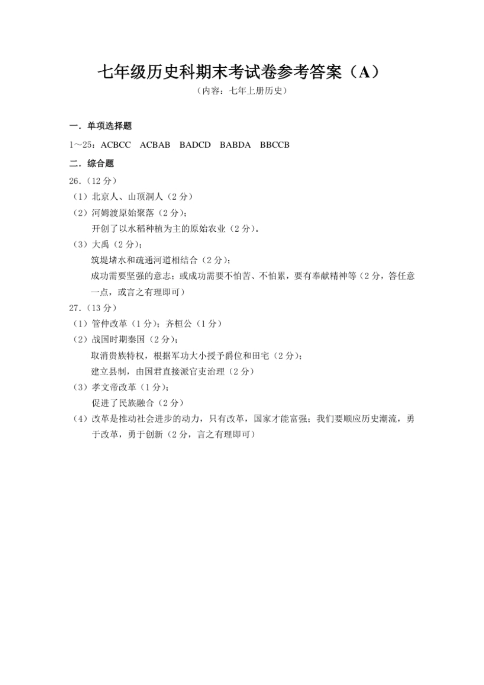 七年上册历史期末试卷参考答案（A）.pdf_第1页