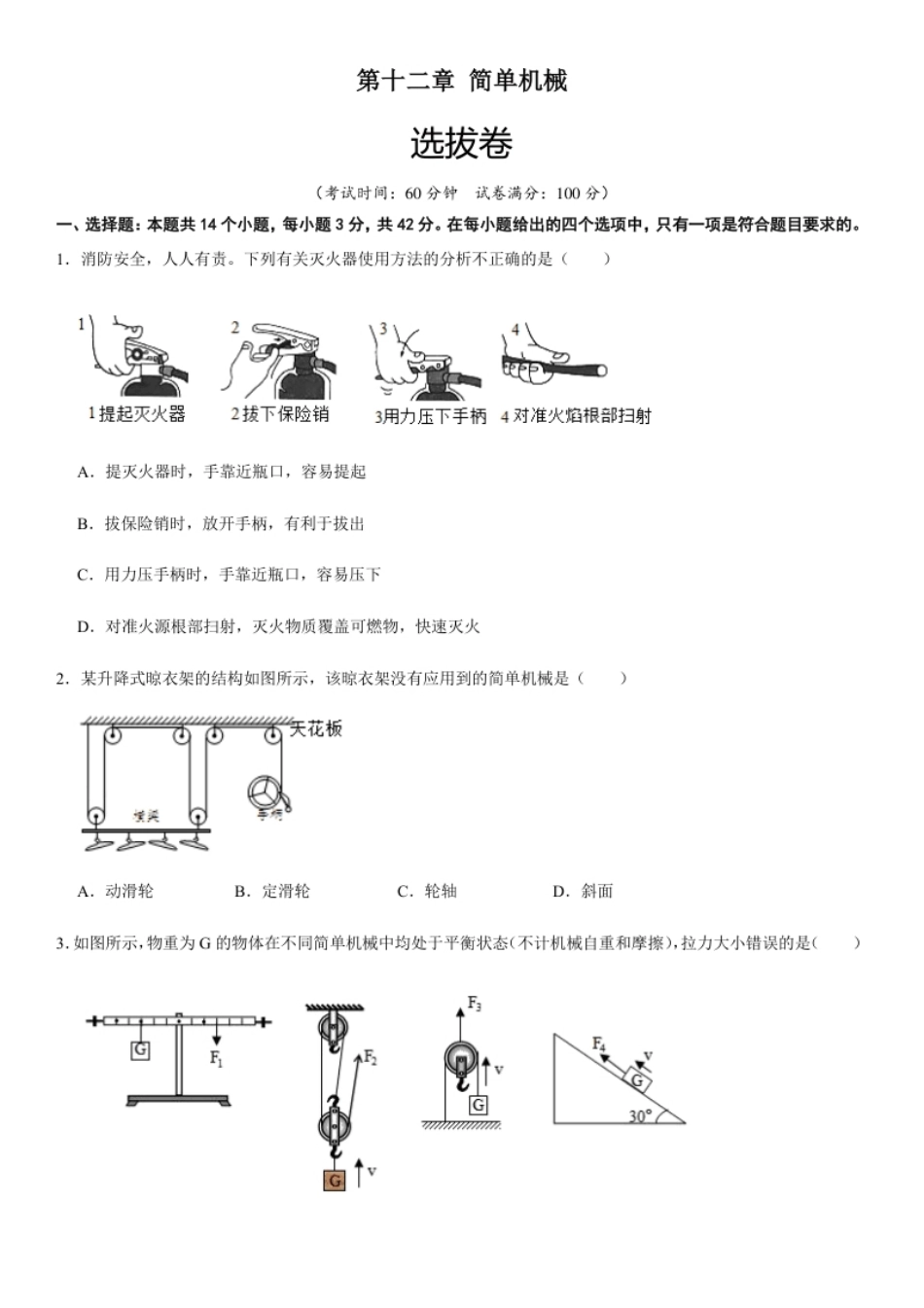 第十二章简单机械（选拔卷）-【单元测试】（人教版）（原卷版）.pdf_第1页