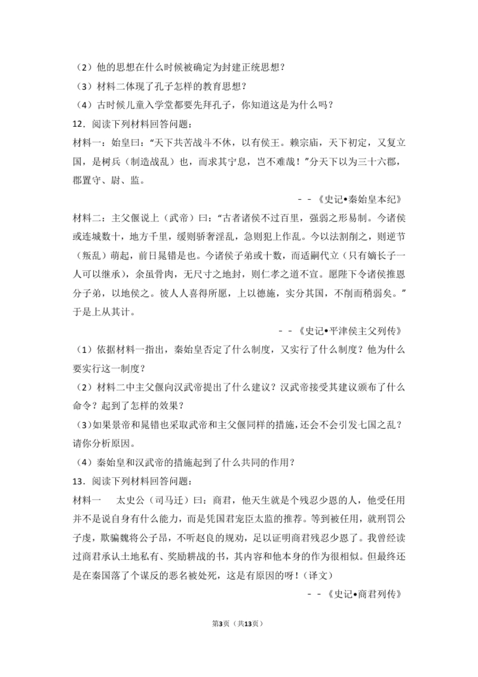 内蒙古乌兰察布市北京八中分校七年级（上）期末历史试卷（解析版）.pdf_第3页