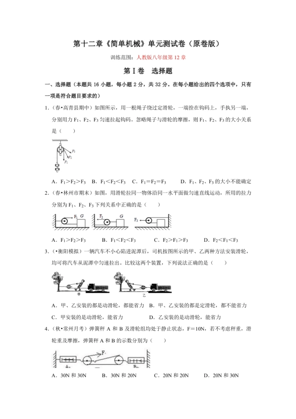 第十二章《简单机械》单元测试卷（原卷版）.pdf_第1页