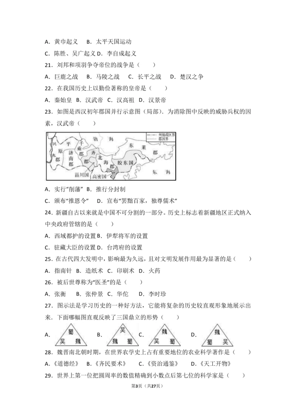 辽宁省抚顺市新宾县七年级（上）期末历史试卷（解析版）.pdf_第3页