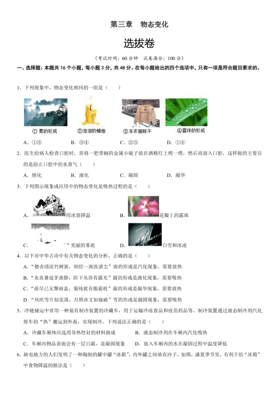 第三章物态变化（选拔卷）（原卷版）.pdf_第1页