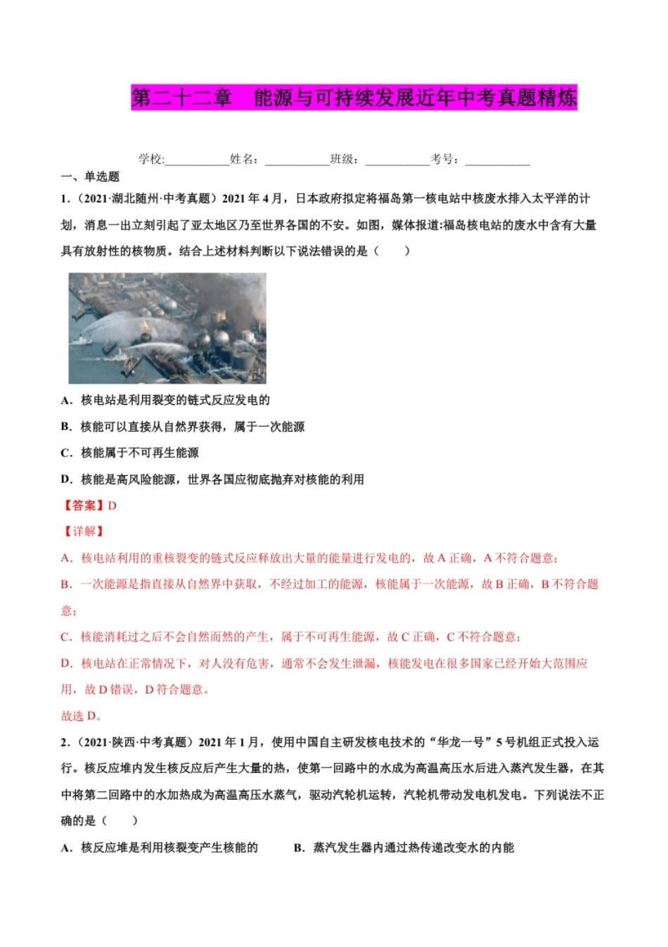 第二十二章能源与可持续发展（真题精选）（解析版）.pdf_第1页