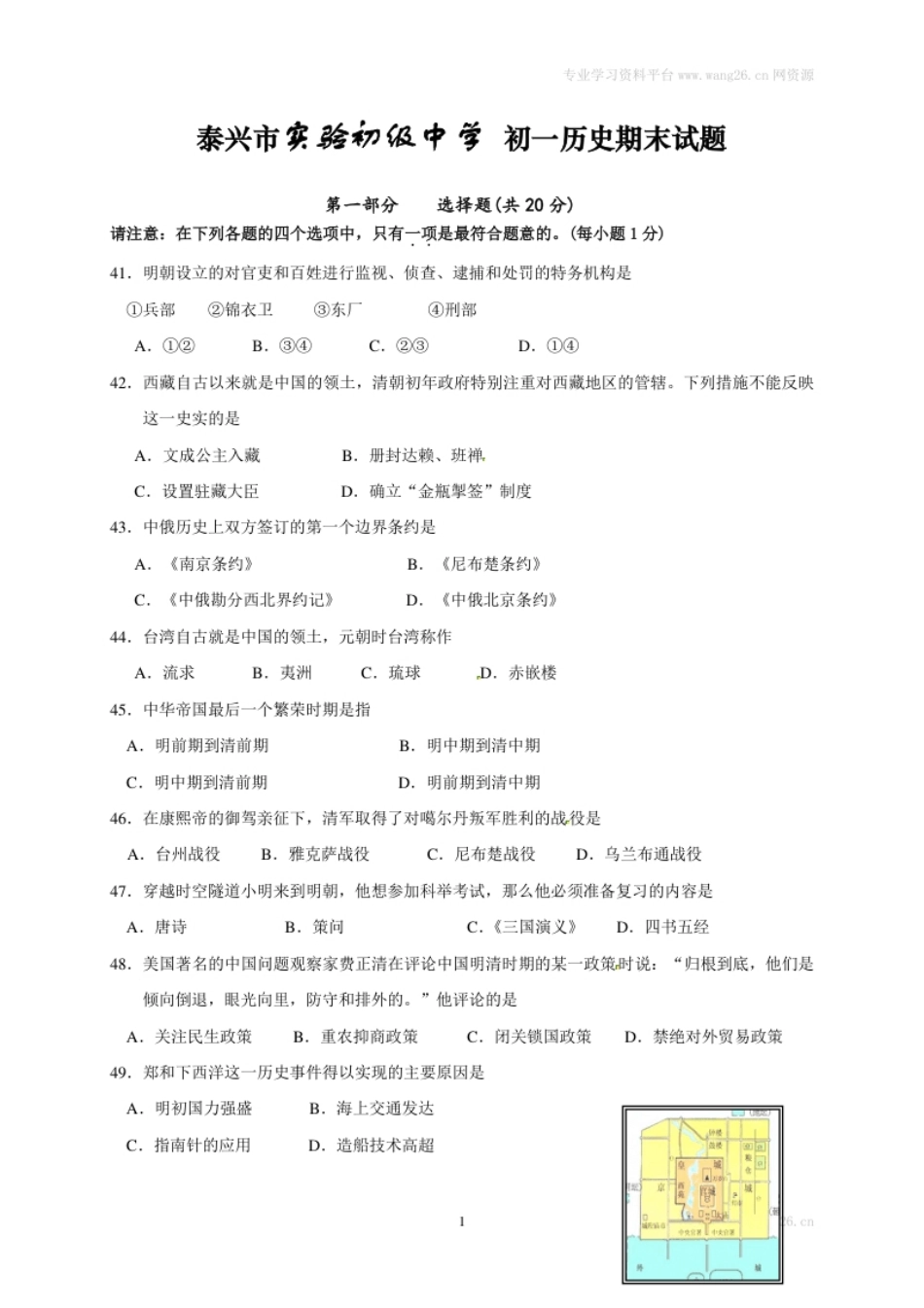 江苏省泰兴市实验初级中学七年级下学期期末考试历史试题.pdf_第1页