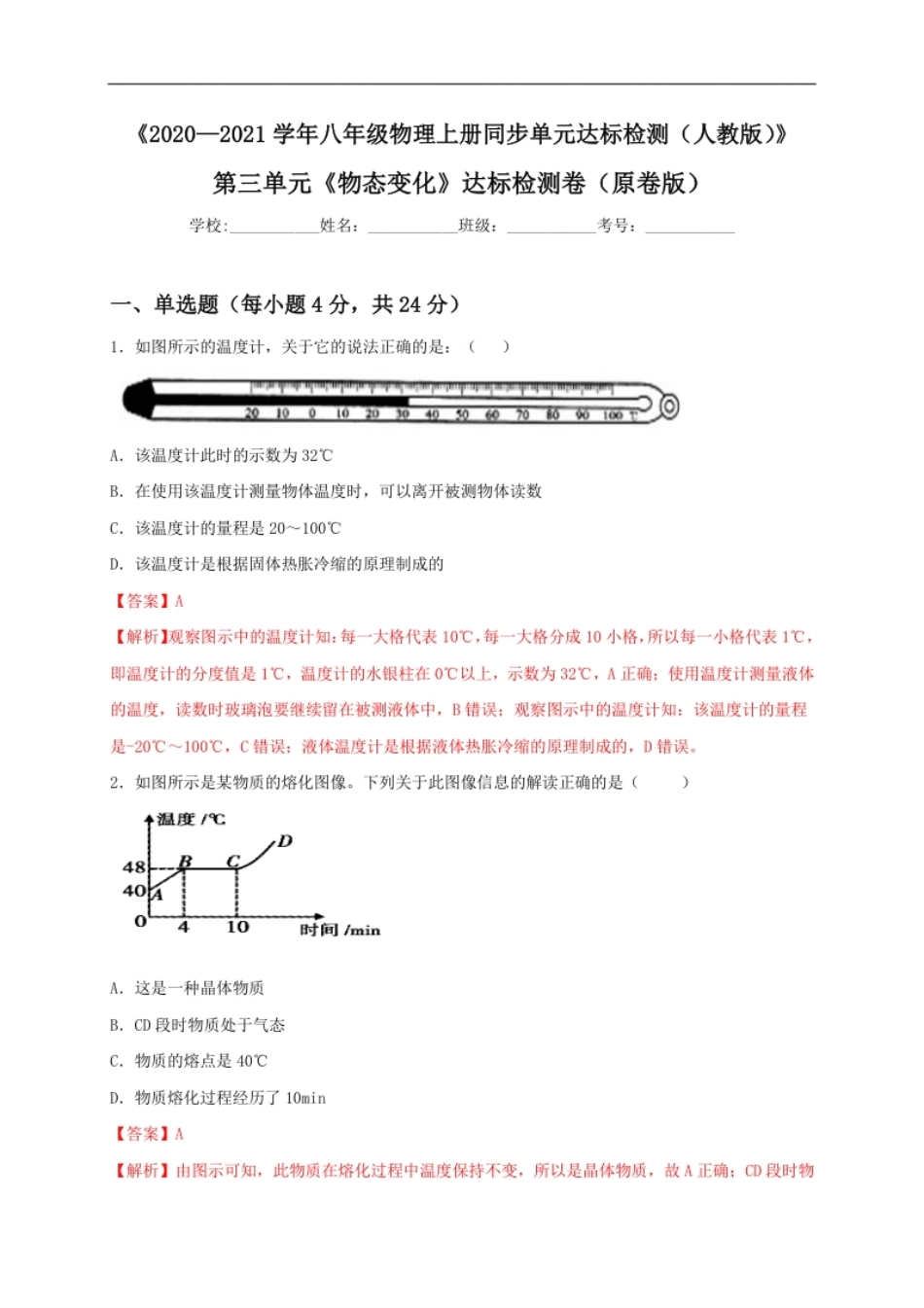 第三单元《物态变化》达标检测卷（解析版）.pdf_第1页