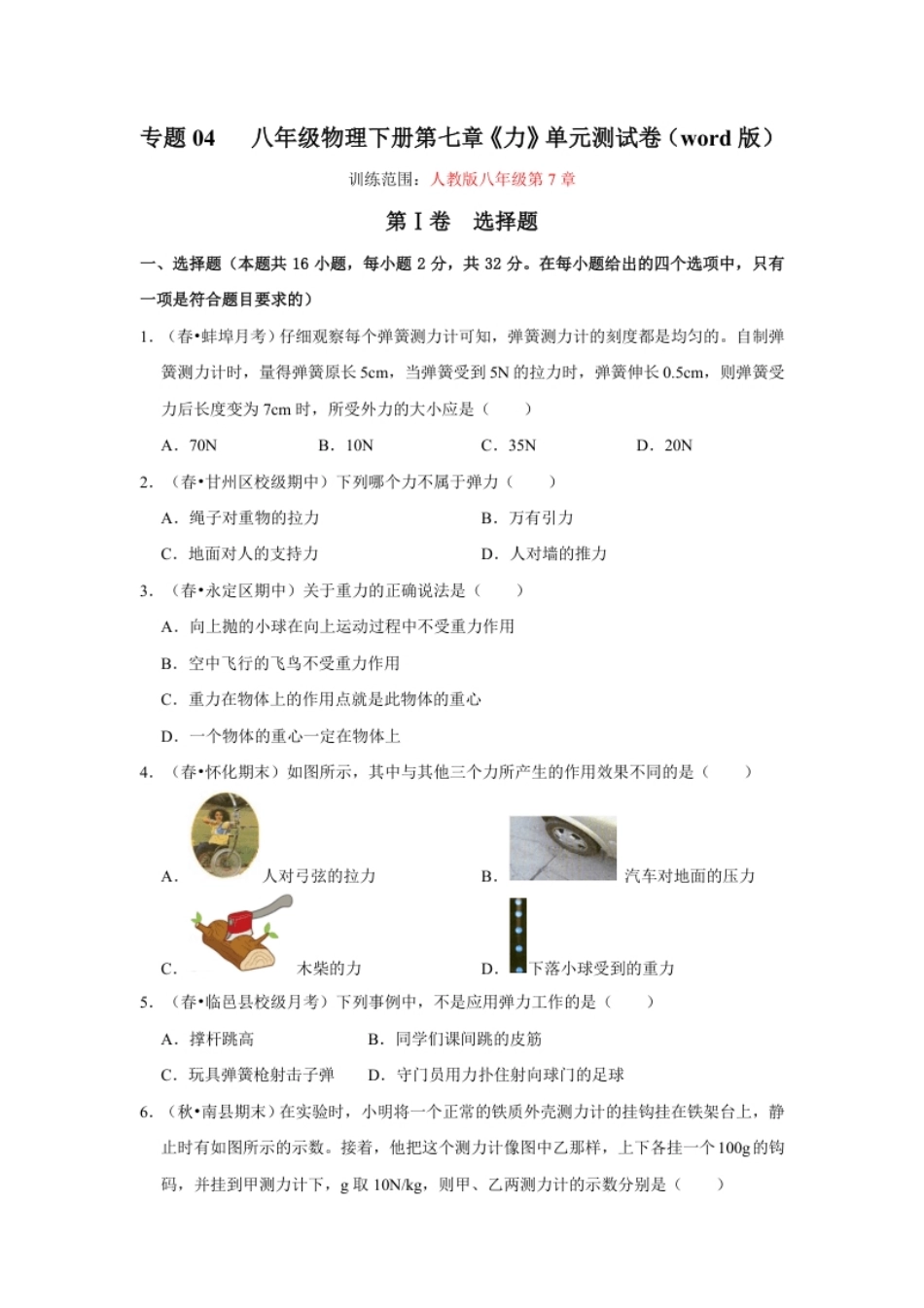 第七章力单元测试卷（原卷版）.pdf_第1页