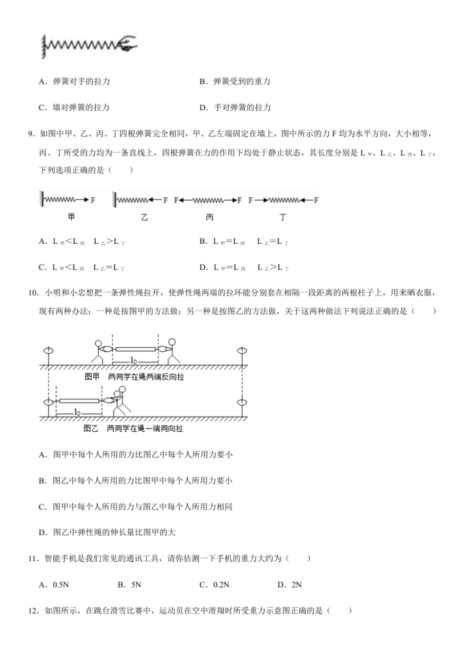 第七章力（选拔卷）-【单元测试】（人教版）（原卷版）.pdf_第3页