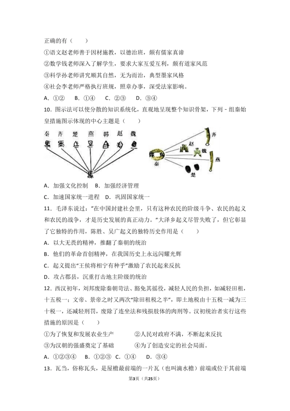 广东省汕头市龙湖区七年级（上）期末历史试卷（解析版）.pdf_第3页