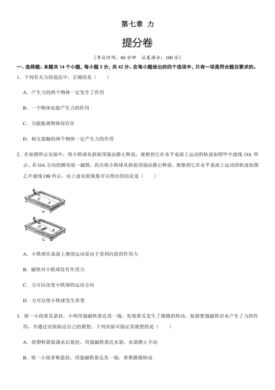 第七章力（提分卷）-【单元测试】（人教版）（原卷版）.pdf_第1页