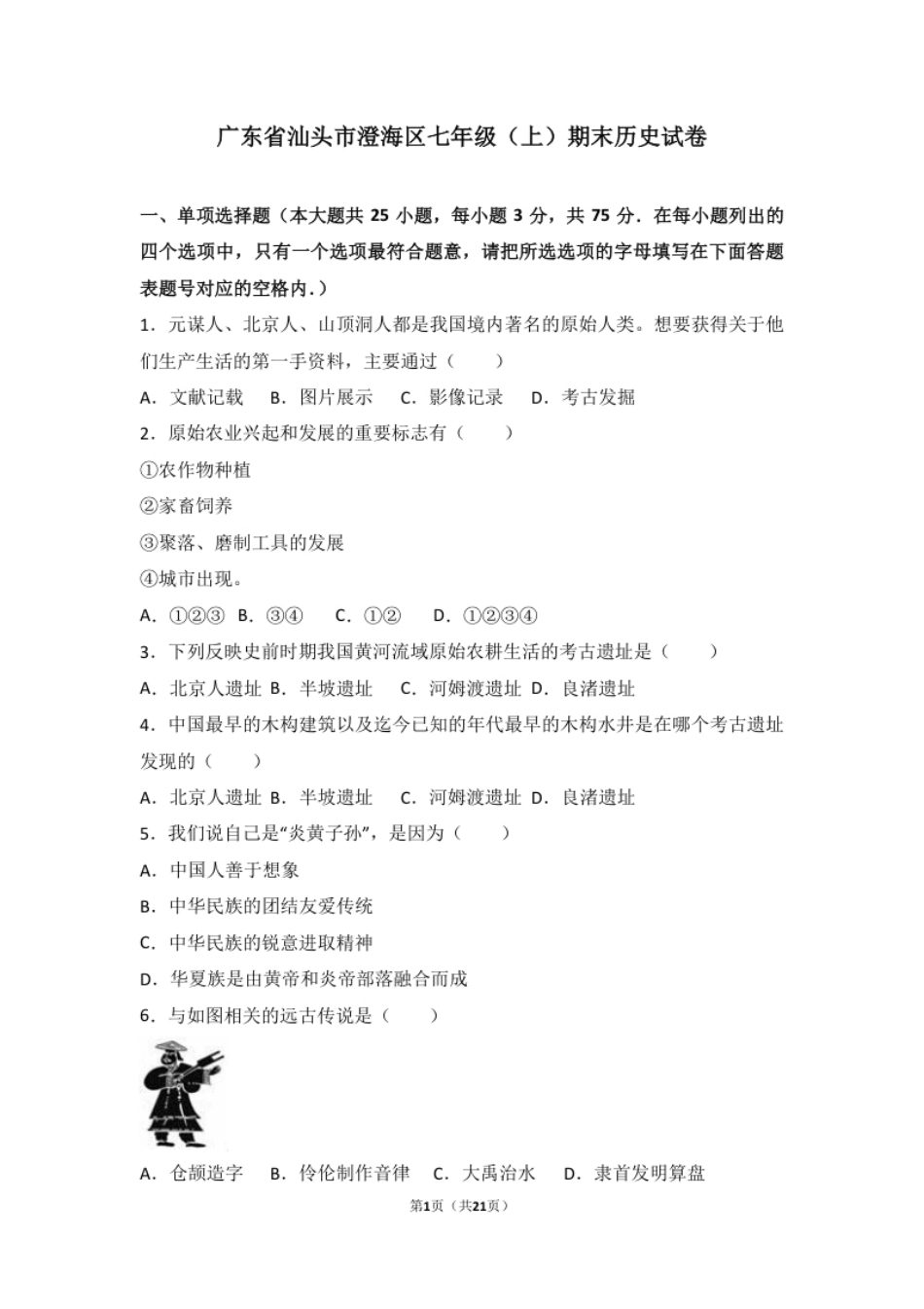 广东省汕头市澄海区七年级（上）期末历史试卷（解析版）.pdf_第1页