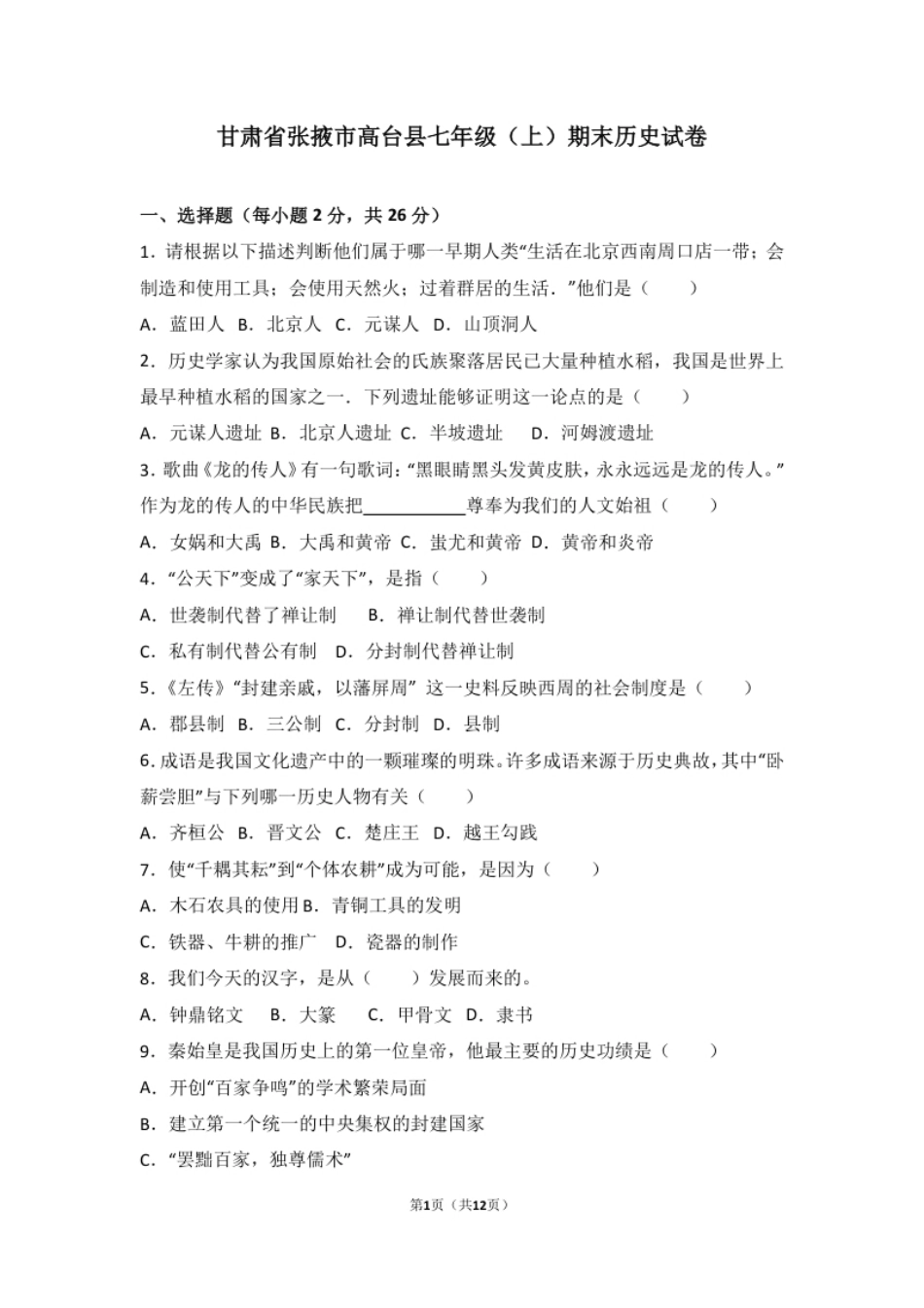 甘肃省张掖市高台县七年级（上）期末历史试卷（解析版）.pdf_第1页