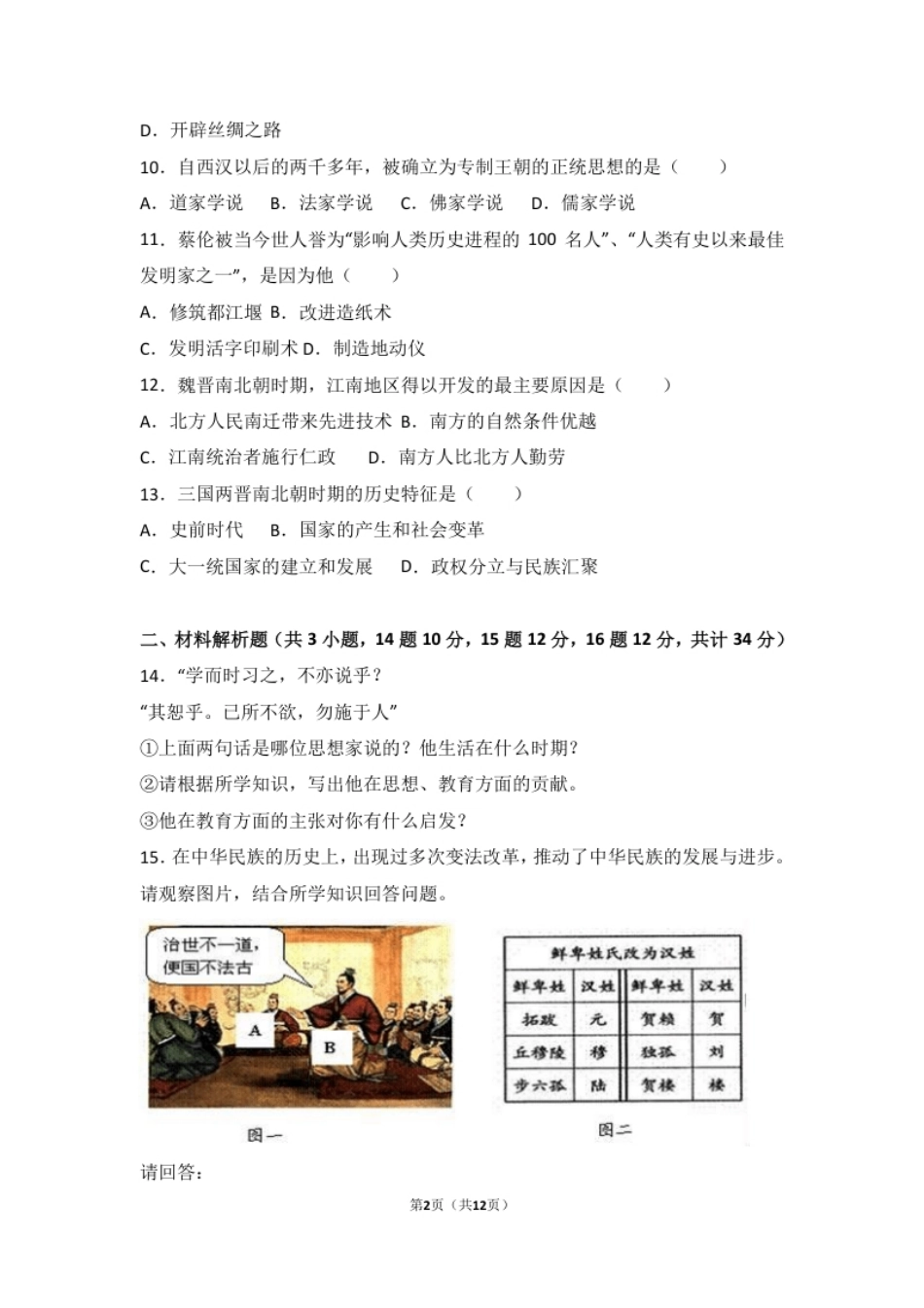 甘肃省张掖市高台县七年级（上）期末历史试卷（解析版）.pdf_第2页