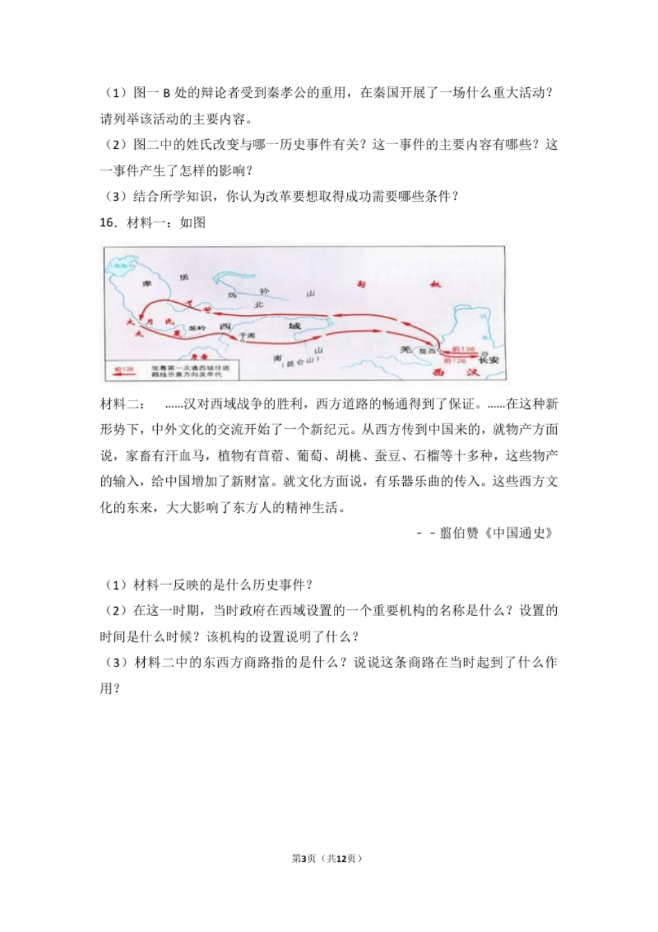 甘肃省张掖市高台县七年级（上）期末历史试卷（解析版）.pdf_第3页