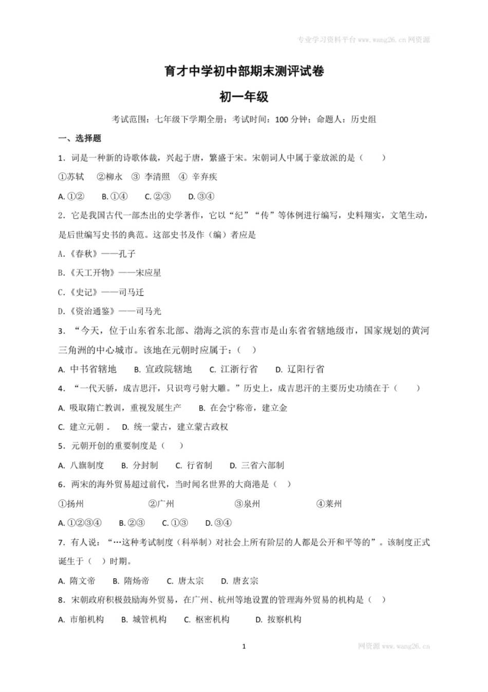 福建省南平市育才中学七年级下学期期末复习检测历史试题.pdf_第1页