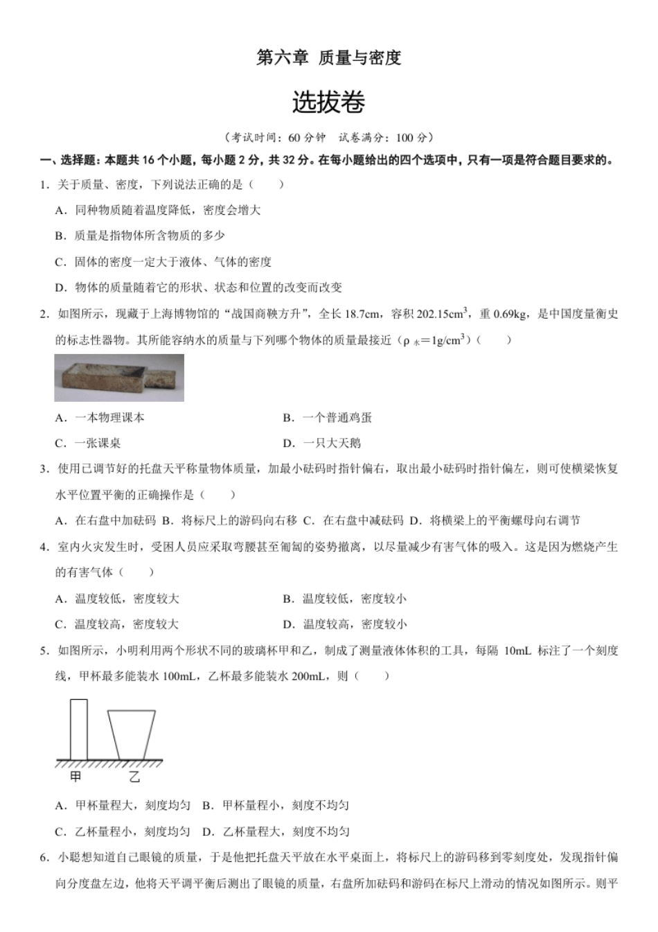 第六章质量与密度（选拔卷）（原卷版）.pdf_第1页