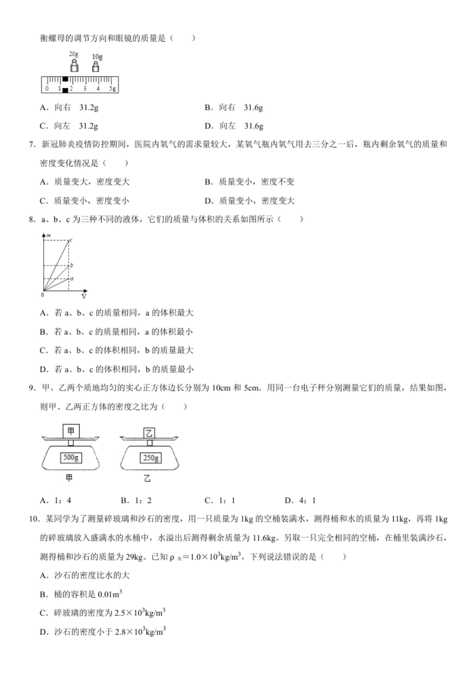 第六章质量与密度（选拔卷）（原卷版）.pdf_第2页