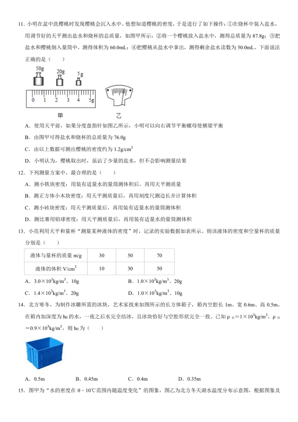 第六章质量与密度（选拔卷）（原卷版）.pdf_第3页