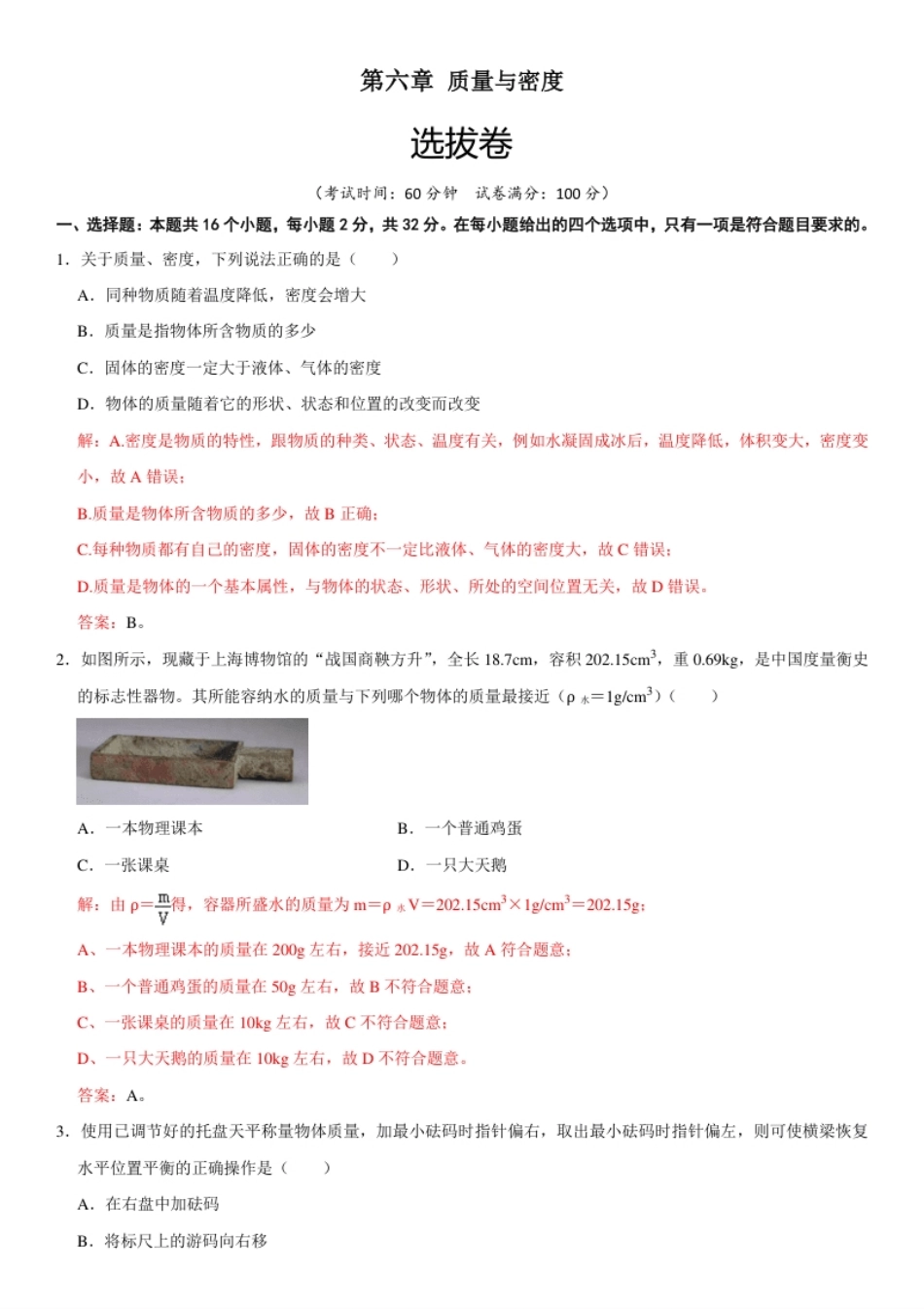 第六章质量与密度（选拔卷）（解析版）.pdf_第1页