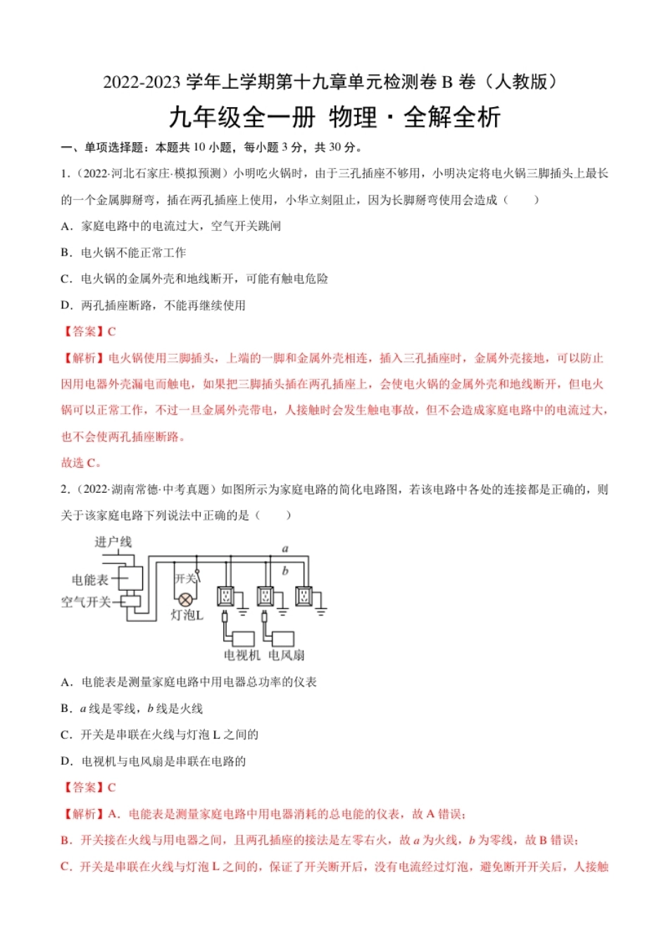 第19章生活用电（B卷·能力提升）（解析版）-2022-2023学年九年级物理全一册名校单元双测AB卷（人教版）.pdf_第1页