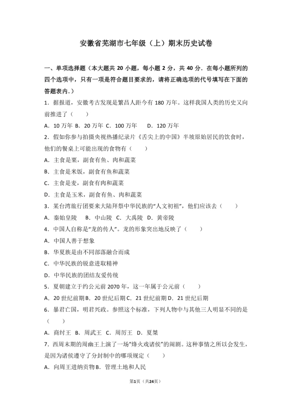 安徽省芜湖市七年级（上）期末历史试卷（解析版）.pdf_第1页