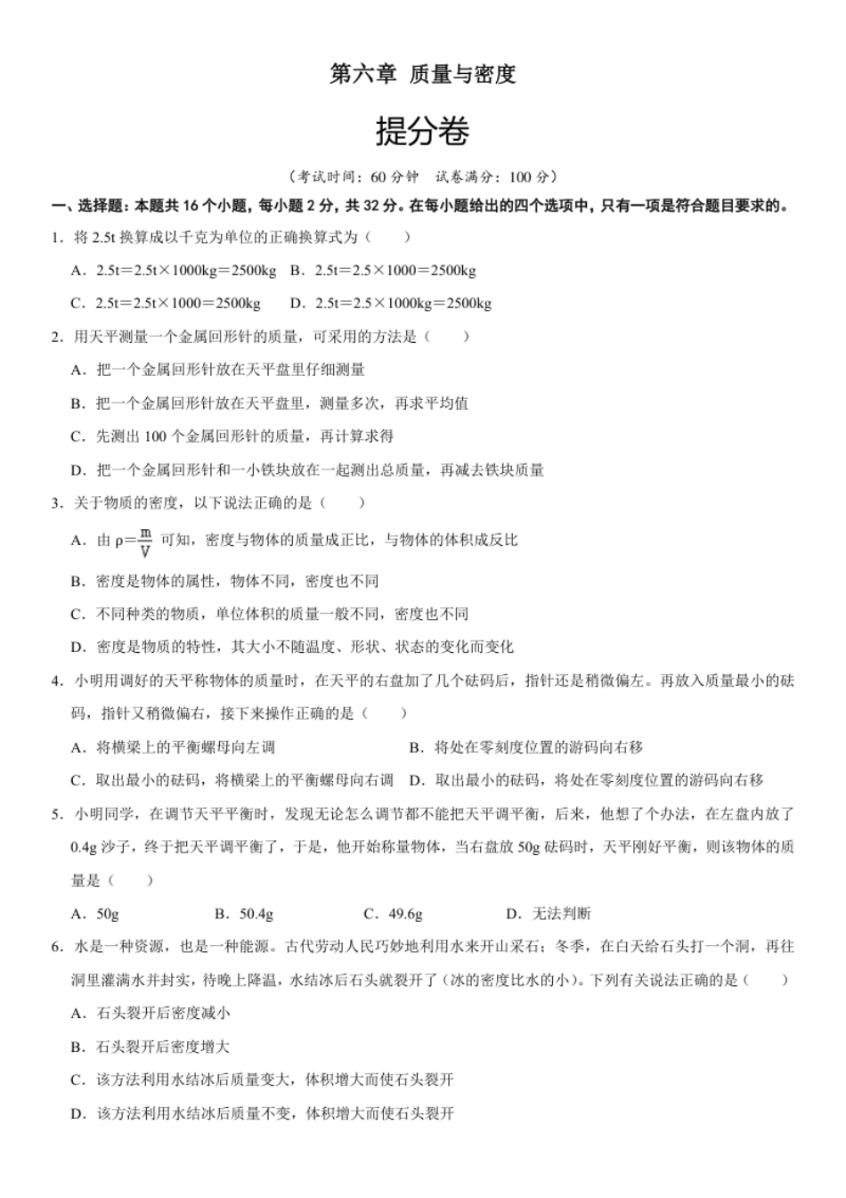 第六章质量与密度（提分小卷）（原卷版）.pdf_第1页