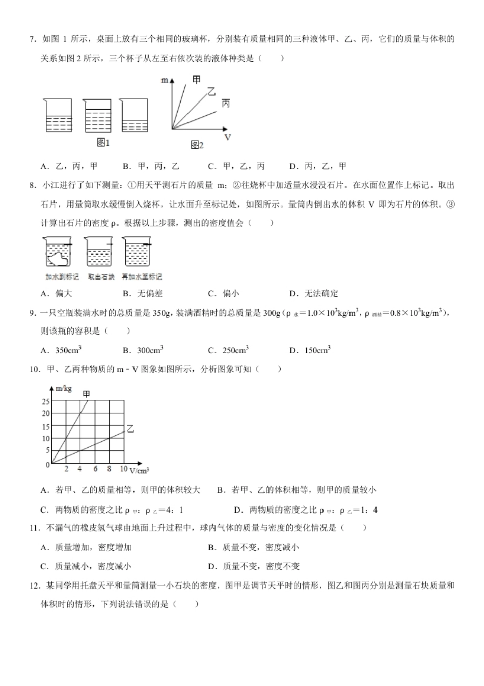 第六章质量与密度（提分小卷）（原卷版）.pdf_第2页