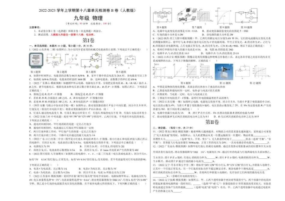 第18章电功率（B卷·能力提升）（原卷版）-2022-2023学年九年级物理全一册名校单元双测AB卷（人教版）.pdf_第1页