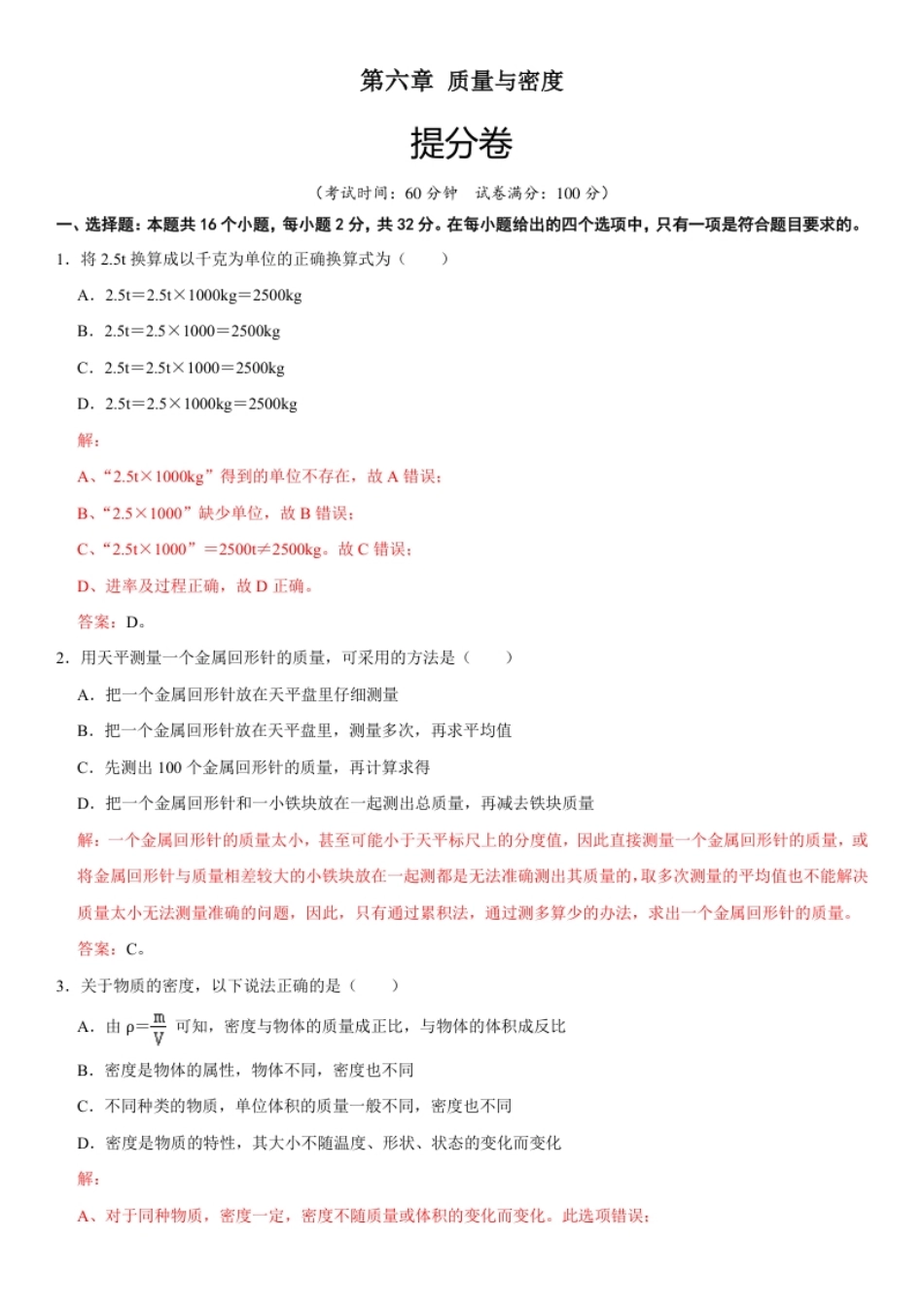 第六章质量与密度（提分小卷）（解析版）.pdf_第1页