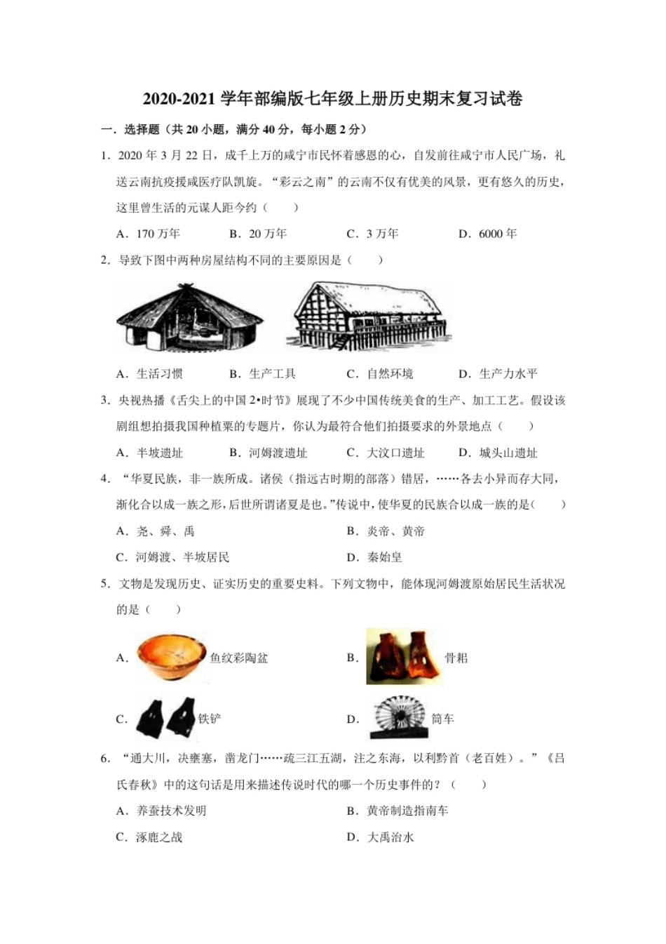 2020-2021学年部编版七年级上册历史期末复习试卷（有答案）.pdf_第1页