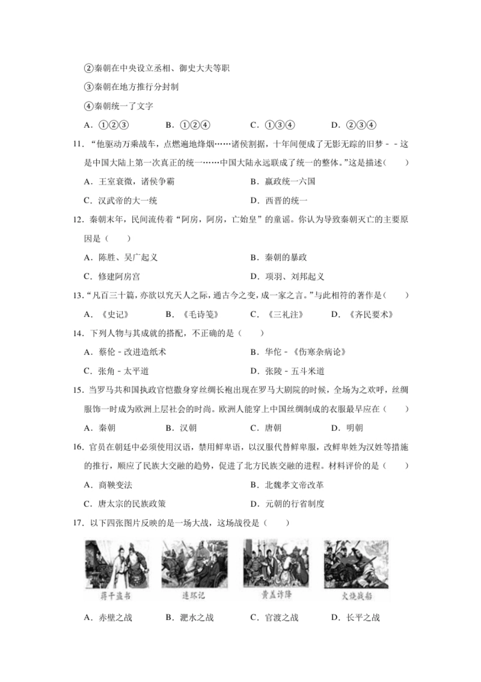 2020-2021学年部编版七年级上册历史期末复习试卷（有答案）.pdf_第3页