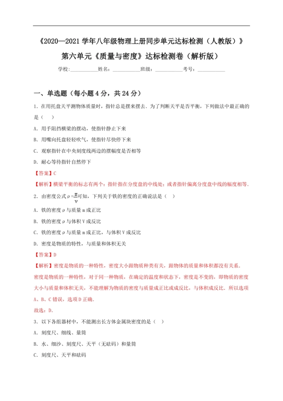 第六单元《质量与密度》达标检测卷（解析版）.pdf_第1页