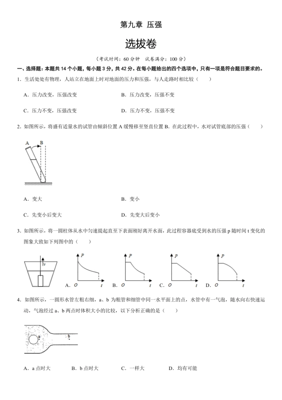 第九章压强（选拔卷）-【单元测试】（人教版）（原卷版）.pdf_第1页