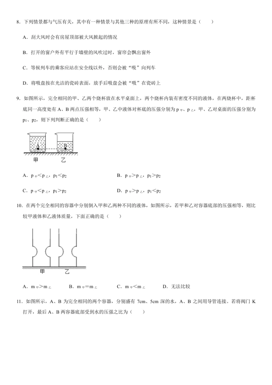 第九章压强（选拔卷）-【单元测试】（人教版）（原卷版）.pdf_第3页