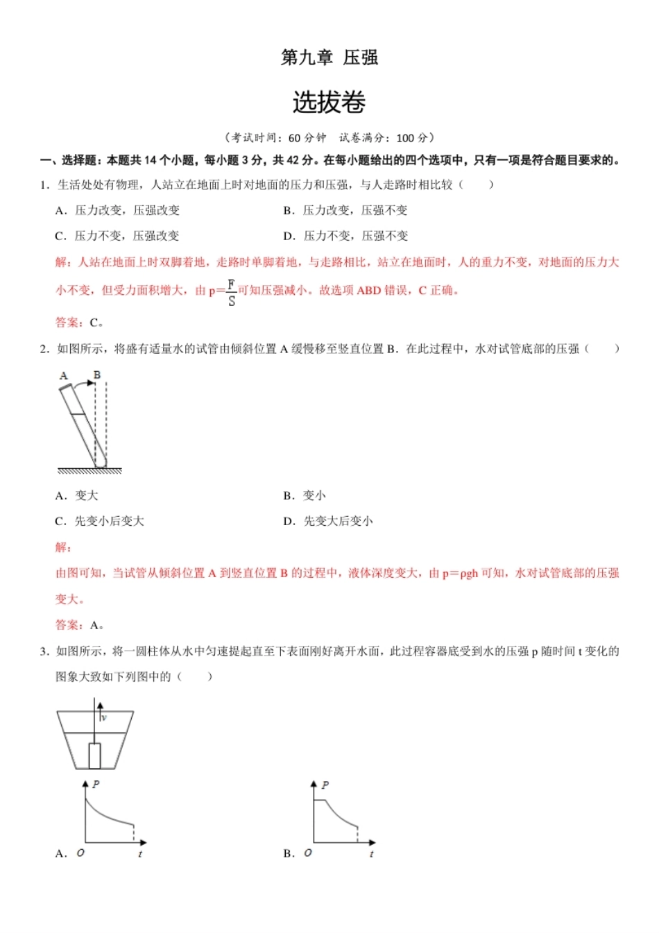 第九章压强（选拔卷）-【单元测试】（人教版）（解析版）.pdf_第1页