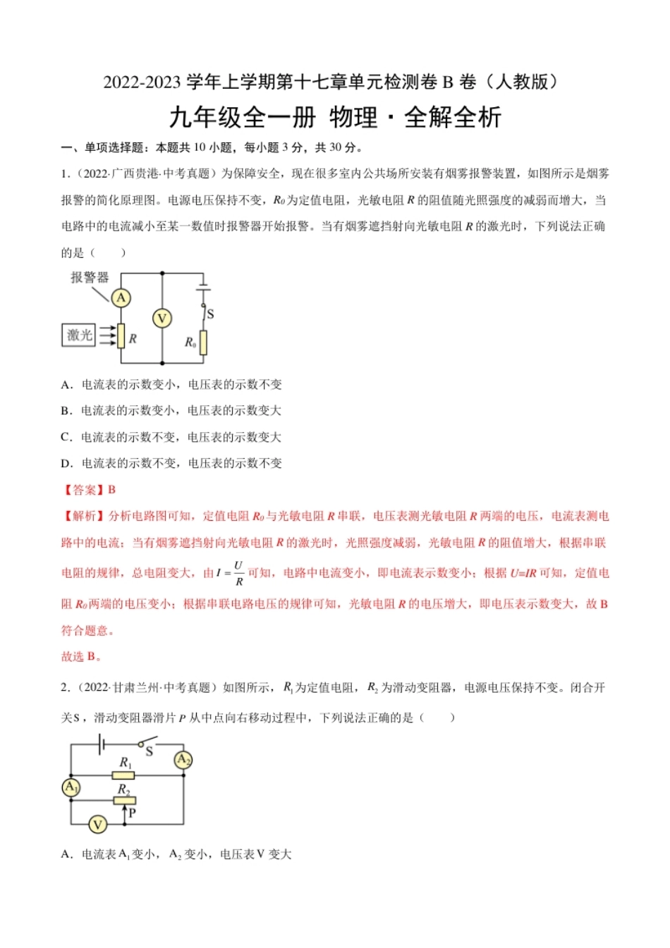 第17章欧姆定律（B卷·能力提升）（解析版）-2022-2023学年九年级物理全一册名校单元双测AB卷（人教版）.pdf_第1页