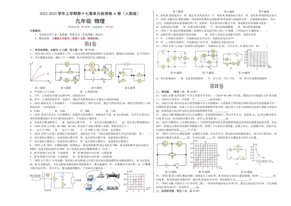 第17章欧姆定律（A卷·夯实基础）（原卷版）-2022-2023学年九年级物理全一册名校单元双测AB卷（人教版）.pdf_第1页