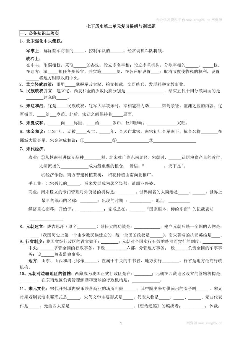 人教版七年级历史下册第二单元辽宋夏金元时期复习提纲与测试题（word版附答案）.pdf_第1页