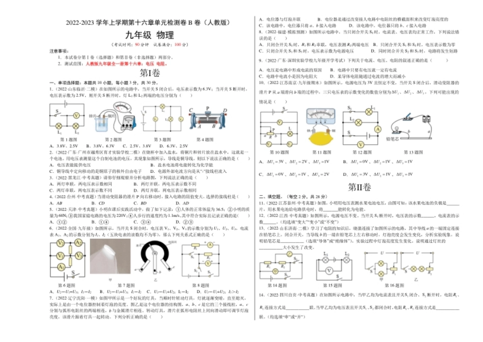 第16章电压电阻（B卷·能力提升）（原卷版）-2022-2023学年九年级物理全一册名校单元双测AB卷（人教版）.pdf_第1页