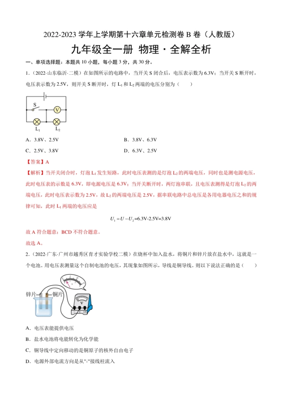 第16章电压电阻（B卷·能力提升）（解析版）-2022-2023学年九年级物理全一册名校单元双测AB卷（人教版）.pdf_第1页