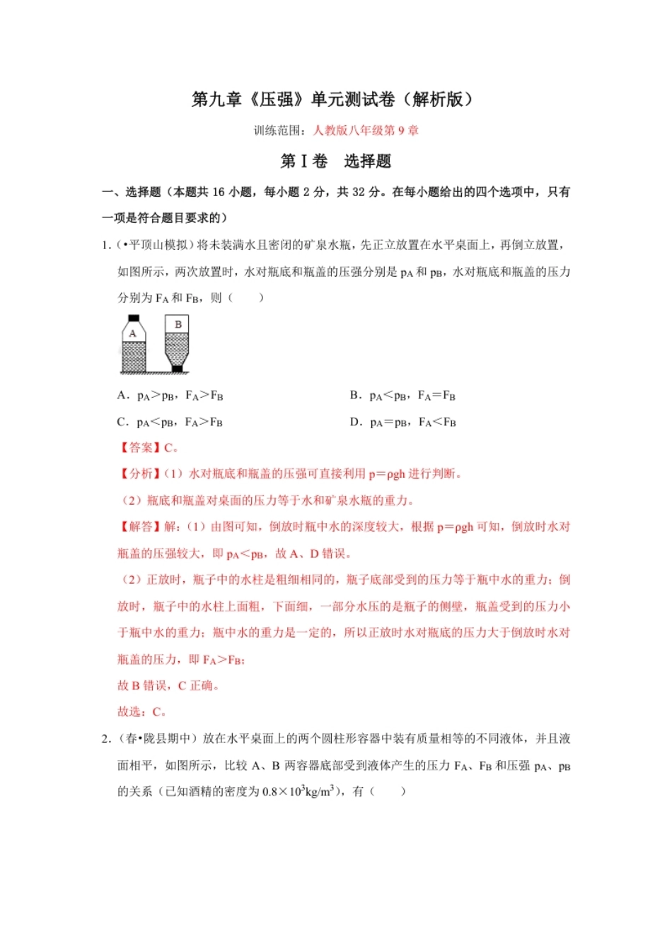 第九章《压强》单元测试卷（解析版）.pdf_第1页