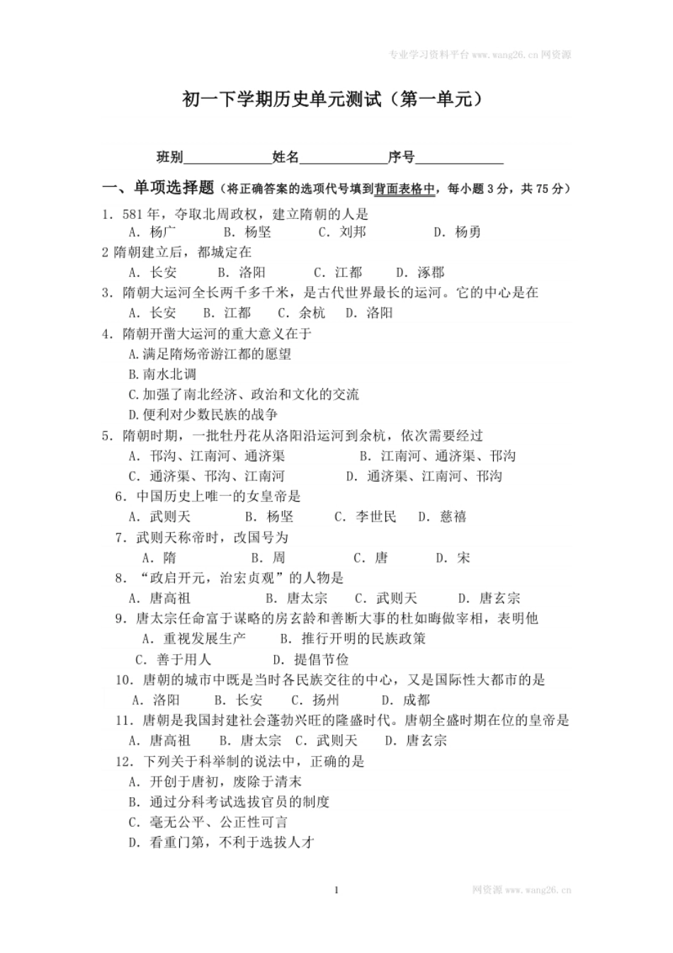 七年级历史下册第一单元测试卷试题及答案.pdf_第1页