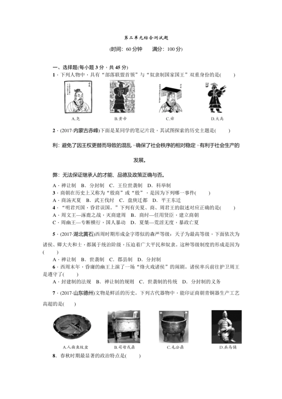 七年级历史人教版历史上册-第2单元综合测试题（含答案）.pdf_第1页