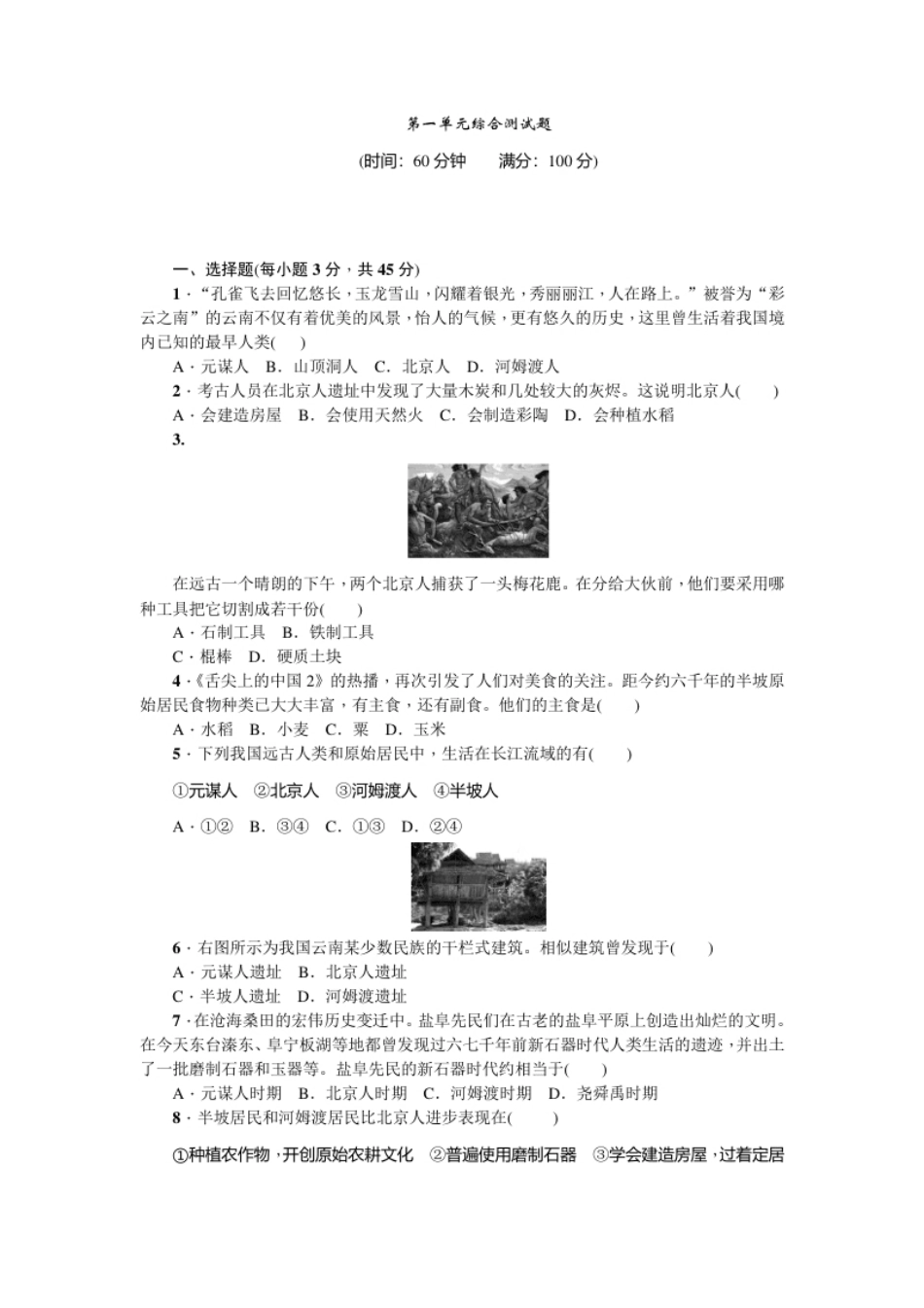 七年级历史人教版历史上册-第1单元综合测试题（含答案）.pdf_第1页