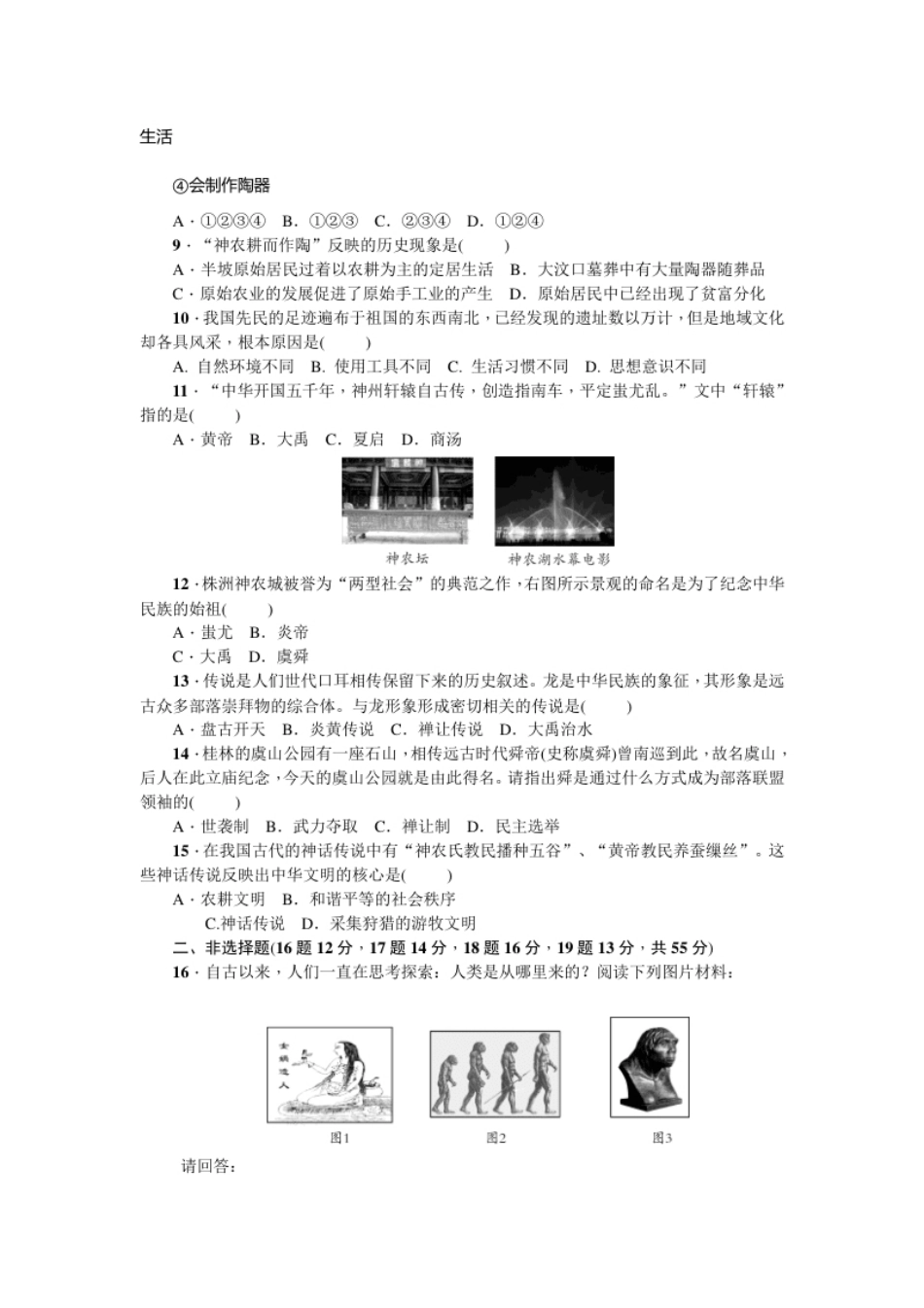 七年级历史人教版历史上册-第1单元综合测试题（含答案）.pdf_第2页