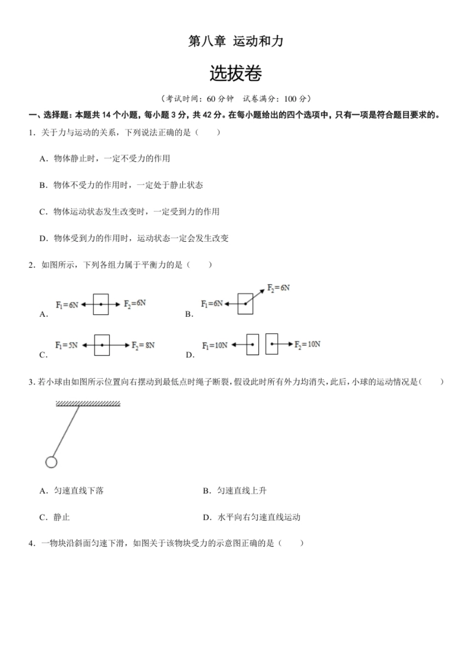 第八章运动和力（选拔卷）-【单元测试】（人教版）（原卷版）.pdf_第1页